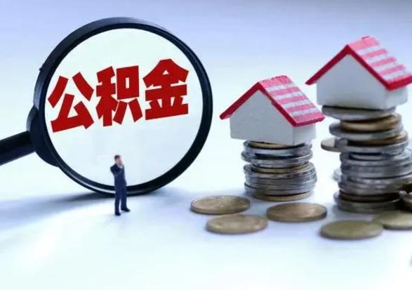 承德北京离职公积金代办（北京离职公积金代办怎么办理）